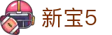 新宝5-新宝娱乐集团